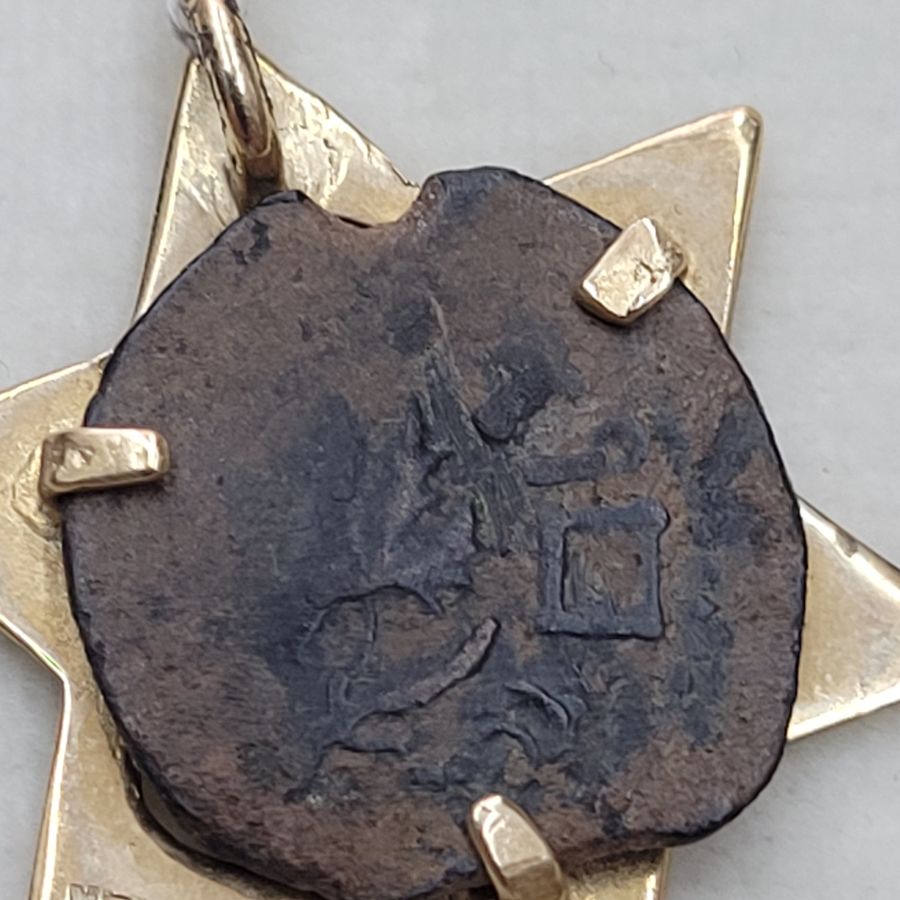 MagenDavid Antique Jewish Coin - Image 4