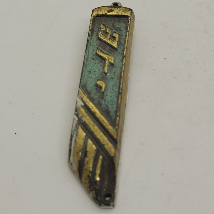 Vintage handmade brass mezuzah Shaddai G-D in Hebrew with a green patina covering. Dimension 1.8 cm X 8 cm approximately.