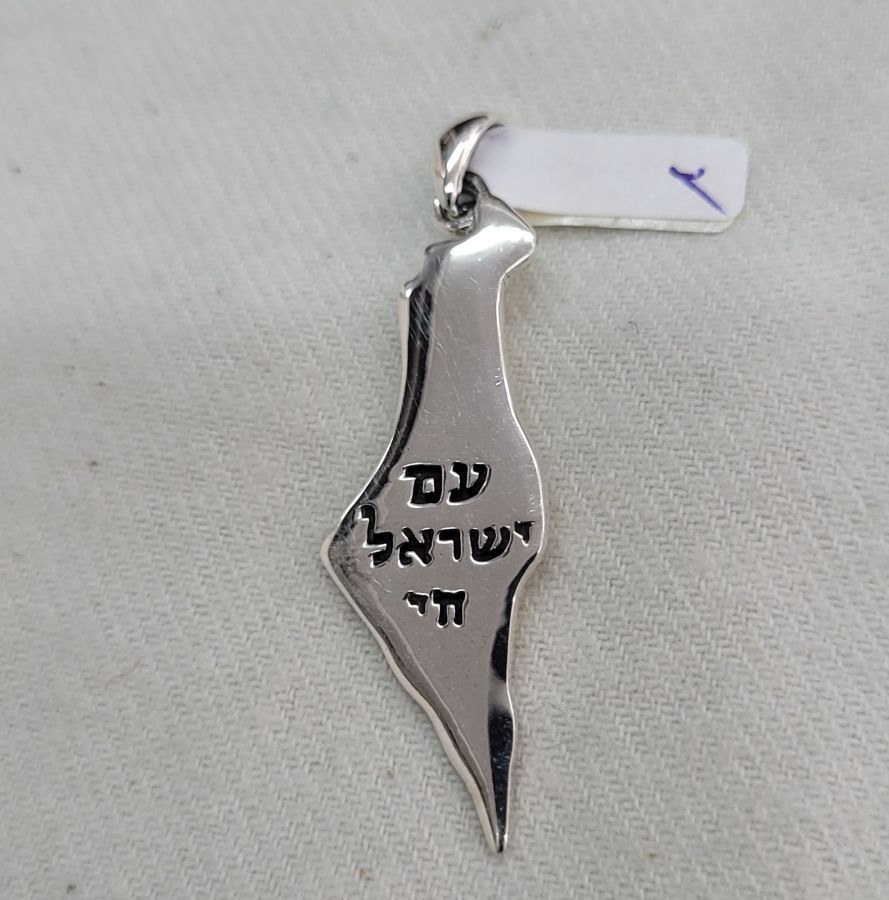 Handmade sterling silver Israel map pendant Am Israel Chai engraved, with the Long Live Israel engraved on Israel map 4 cm X 1.3 cm approximately.